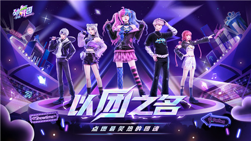 《劲舞团》手游x《遇见你》联动来袭!遇见所有的美好和甜蜜~