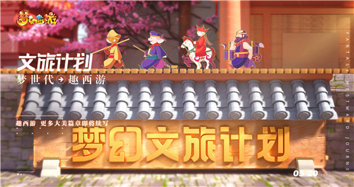 梦世代趣西游！梦幻西游520发布会重磅爆料！