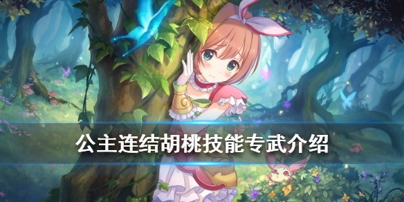 公主连结胡桃