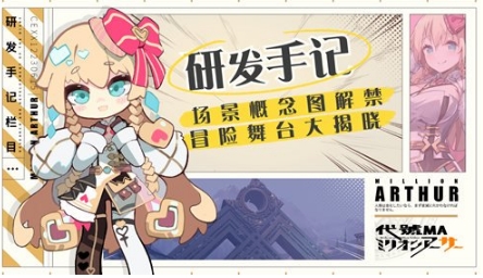 《代号MA》场景概念图解禁 冒险舞台大揭晓