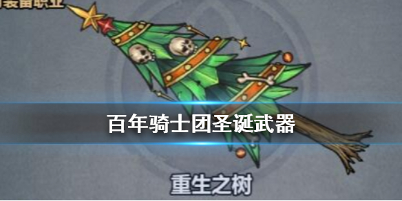 诸神皇冠百年骑士团