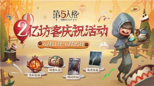 感恩相伴!《第五人格》2亿访客庆祝活动持续进行中!