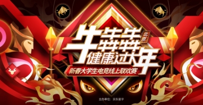 “新时代，新年味”京东星宇新春大学生电竞线上联欢赛圆满举办