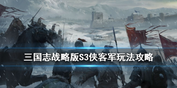 三国志战略版