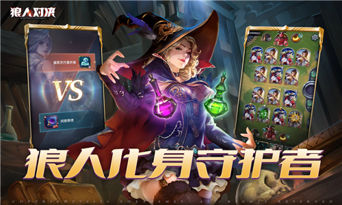 狼人对决中文版