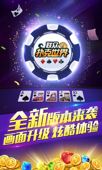 联众扑克世界游戏