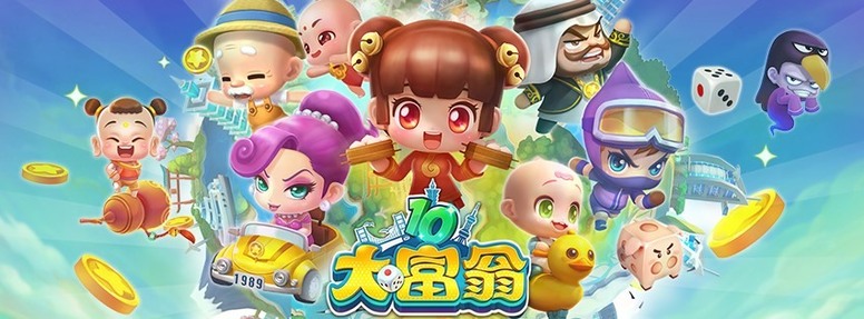 大富翁10