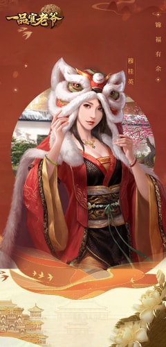 《一品官老爷》鼠年五虎来啦!经典返场不容错过!