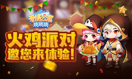 感恩节《爱情公寓消消消》火鸡派对邀您来体验!