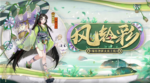 风舞彩轮 铃响缘来《阴阳师》缘结神全新皮肤上线！
