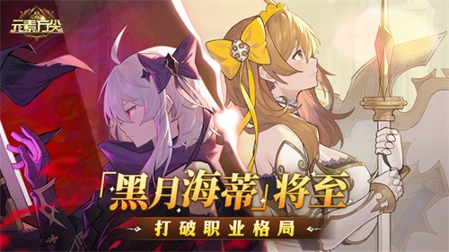 「黑月海蒂」将至打破职业格局 《元素方尖》解密玩法上线尽享“烧脑”乐趣!