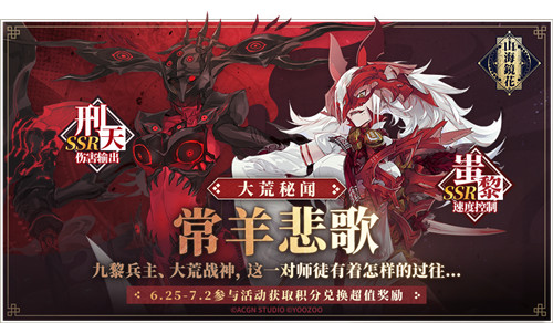 常羊悲歌《山海镜花》全新镜灵刑天&狰即将登场