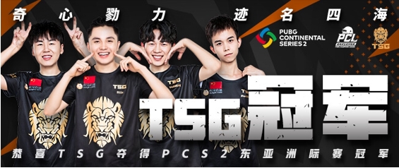 PCS2东亚洲际赛圆满落幕,TSG最后时刻逆转夺冠
