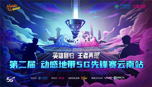 风暴来临!动感地带5G校园先锋赛总决赛即将开赛