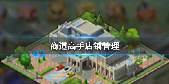 商道高手