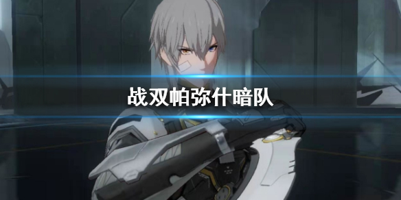 战双帕弥什