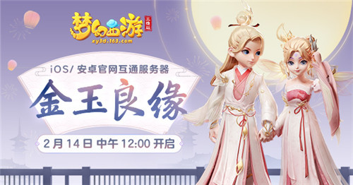 《梦幻西游三维版》金玉良缘新服、限定锦衣2月14日即将浪漫开启！