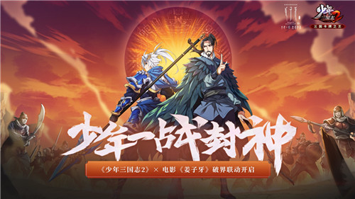 姜子牙&申公豹降临热血三国！《少年三国志2》X《姜子牙》联动活动前瞻