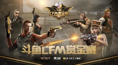 斗鱼CFM赏金赛高手云集,LGD晨铭成夺冠热门