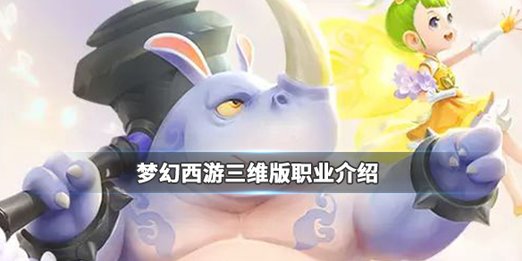 梦幻西游3D