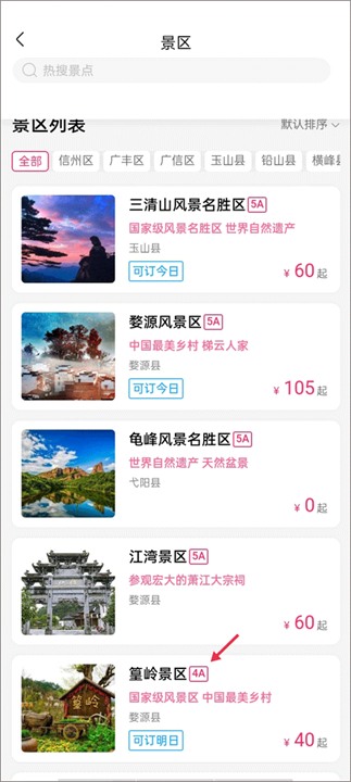 下载上饶旅游出行软件