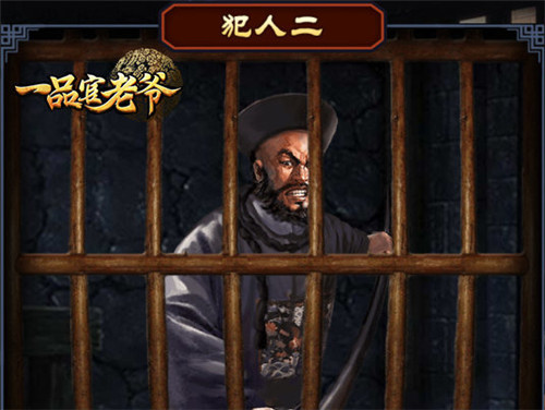 在《一品官老爷》里做包青天，还能教育亲手教育犯人？
