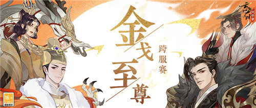 《忘川风华录》手游第四届金戈至尊跨服积分赛现已开启!快来逐鹿冠军之座吧!