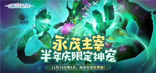 新神宠大揭秘！《海岛纪元》狂欢庆典11月12日开幕！