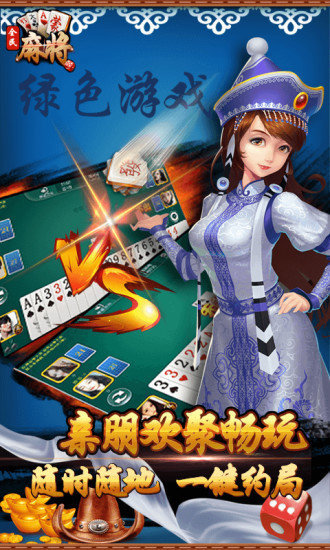 全民内蒙古麻将手机版