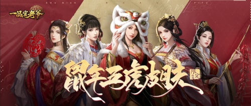 《一品官老爷》鼠年五虎来啦!经典返场不容错过!