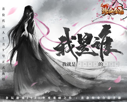 猜猜TA是谁?《热血合击》首位全球代言人即将揭晓!