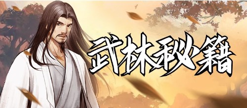《挂出个大侠》武功卡牌组合攻略，为你的江湖之路保驾护航