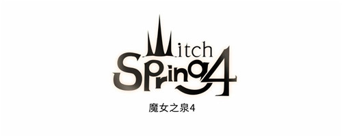 魔女之泉4