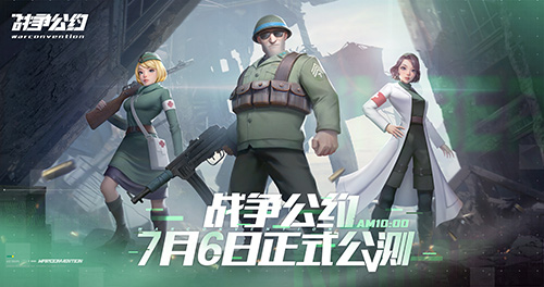 《战争公约》公测定档7月6日!开启你的战场故事!