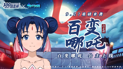 《皇家骑士:300自走棋》联动《十万个冷笑话》百变哪吒公主是你的菜吗?