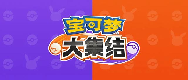 宝可梦大集结