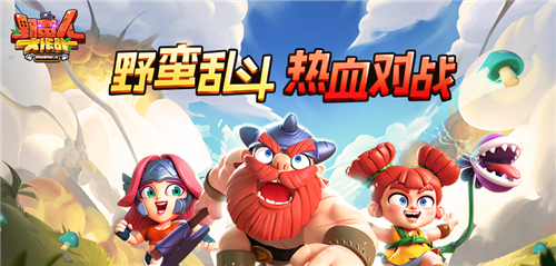 2019娱乐星赛季《野蛮人大作战》即刻启程!