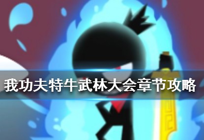 我功夫特牛手游