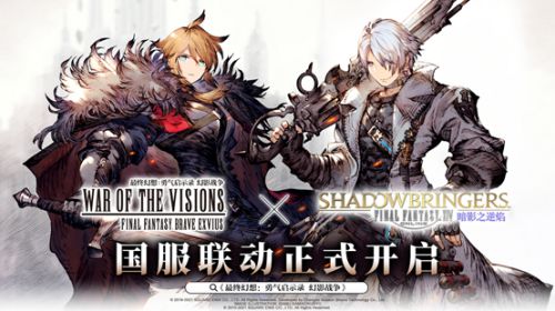 FFBE幻影战争×最终幻想XIV^7暗影之逆焰国服联动开启!