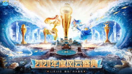 今夜盛大启幕! CC直播2020年度风云盛典暨闪耀之夜