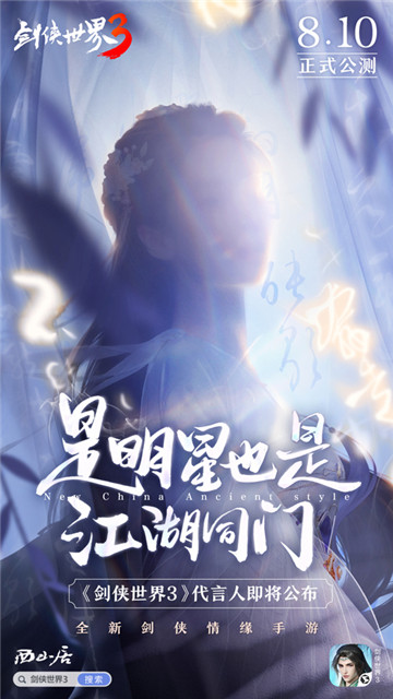 神秘代言人猜想！《剑侠世界3》公测预热视频公开