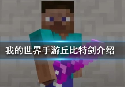 我的世界手游