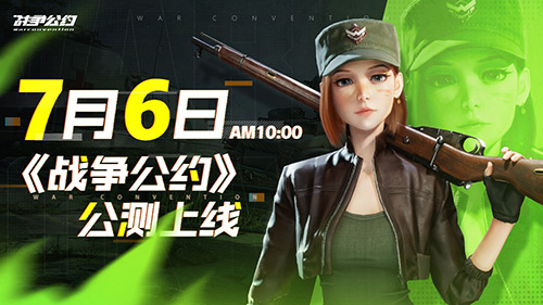《战争公约》公测定档7月6日!开启你的战场故事!