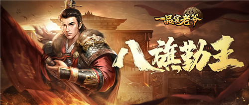 《一品官老爷》八旗纷争,大人快来统筹大局一展雄风!