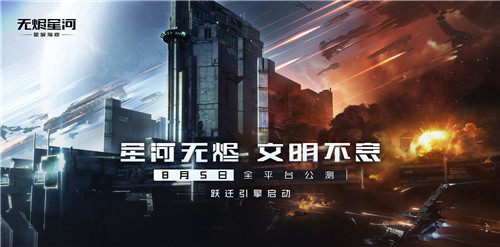 EVE手游公测定档8月5日,星际军团热血集结!