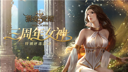 《猎魂觉醒》萌趣乱斗迎元旦 三周年女神评选爆料