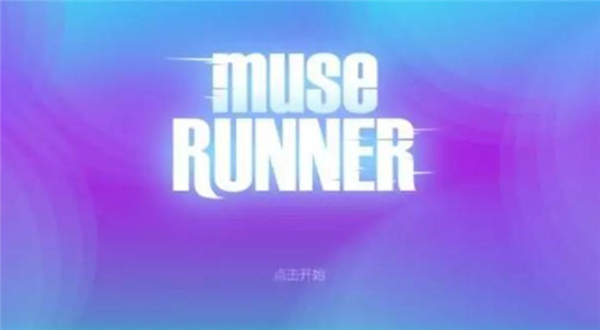 缪斯余音单机版