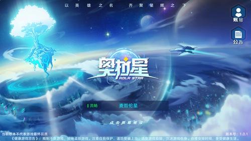 奥拉星