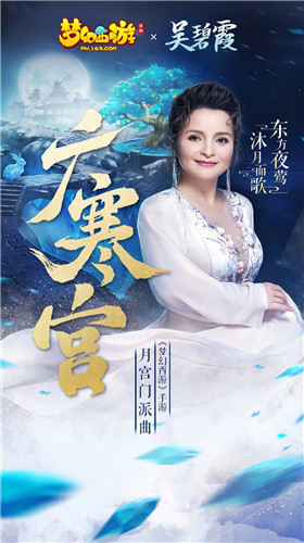 共庆佳节，《梦幻西游》手游联动“东方夜莺”吴碧霞演绎梦幻版《广寒宫》