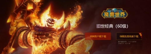 《魔兽世界》“燃烧的远征”即将上线 迅雷下载练级快人一步!